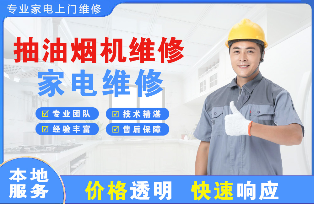 海阳抽油烟机维修