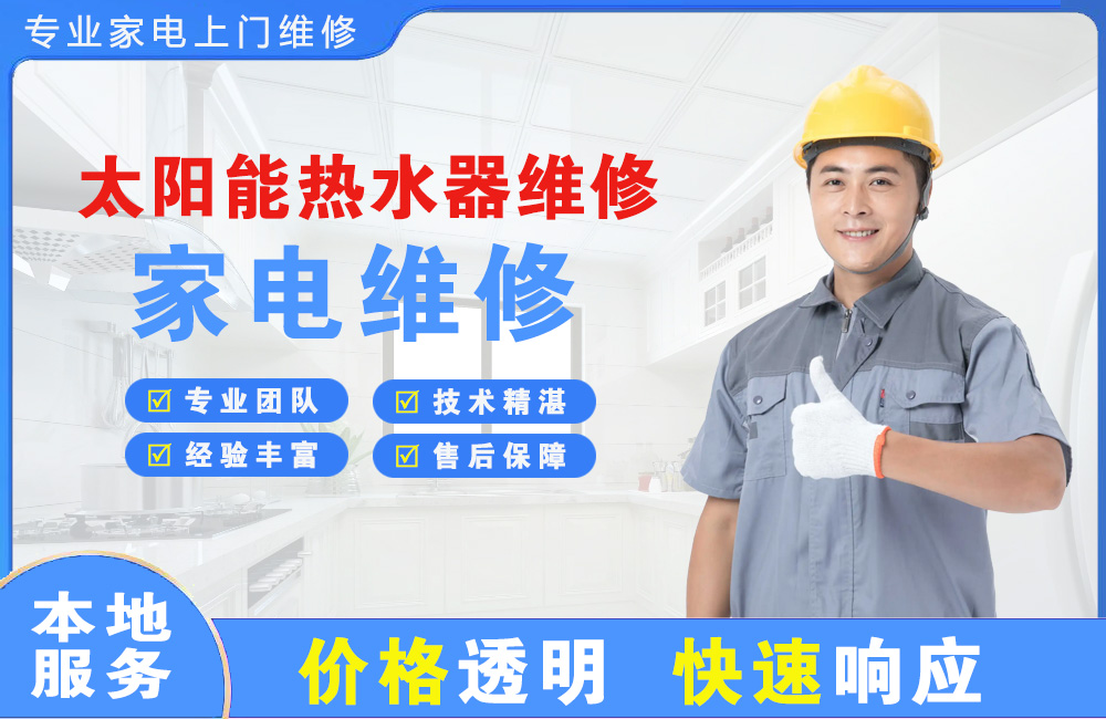 海阳太阳能热水器维修